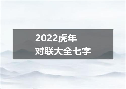 2022虎年对联大全七字