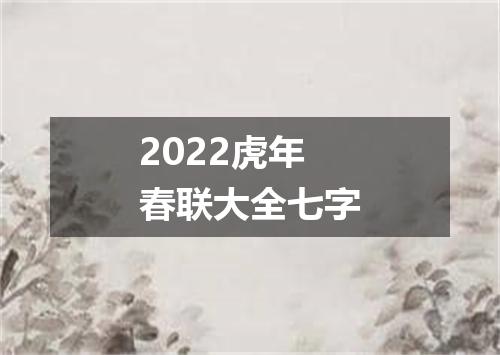 2022虎年春联大全七字