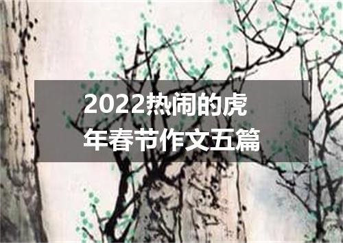 2022热闹的虎年春节作文五篇