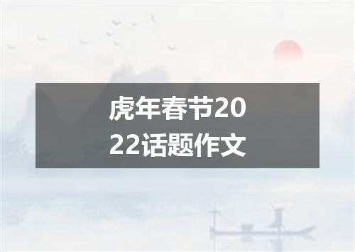 虎年春节2022话题作文