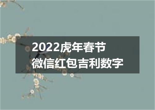 2022虎年春节微信红包吉利数字