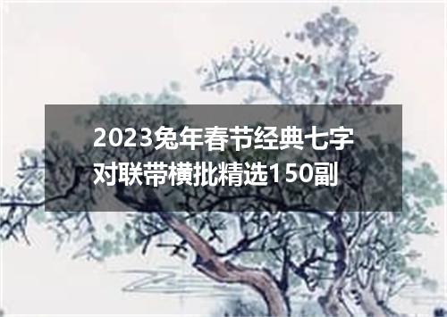2023兔年春节经典七字对联带横批精选150副