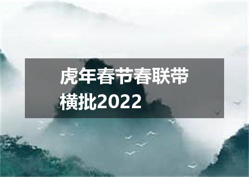 虎年春节春联带横批2022