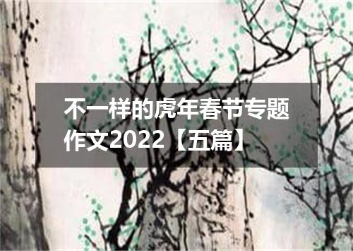 不一样的虎年春节专题作文2022【五篇】