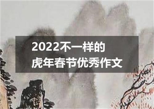 2022不一样的虎年春节优秀作文