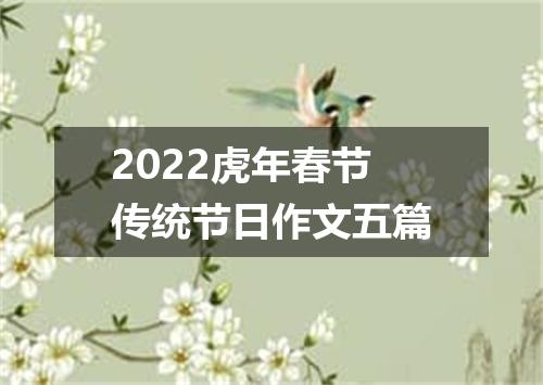 2022虎年春节传统节日作文五篇
