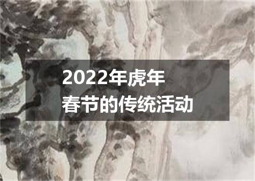 2022年虎年春节的传统活动