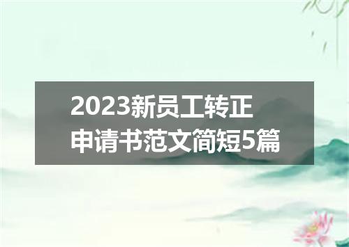 2023新员工转正申请书范文简短5篇
