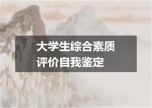 大学生综合素质评价自我鉴定
