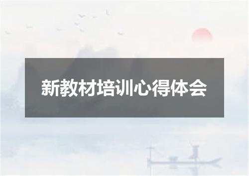 新教材培训心得体会