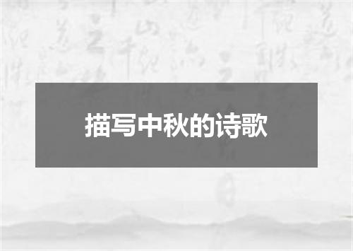 描写中秋的诗歌