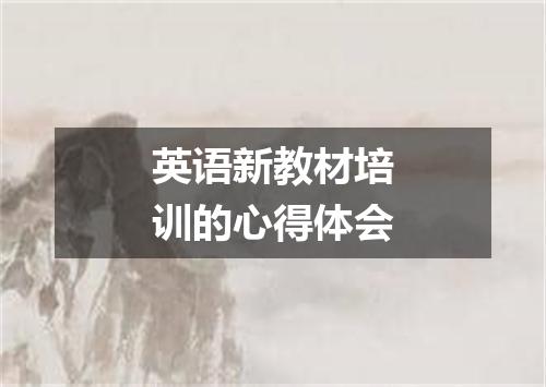 英语新教材培训的心得体会