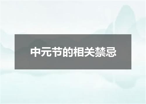 中元节的相关禁忌