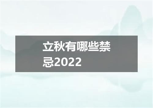 立秋有哪些禁忌2022