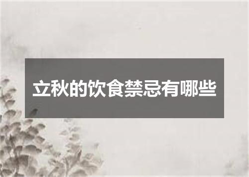 立秋的饮食禁忌有哪些