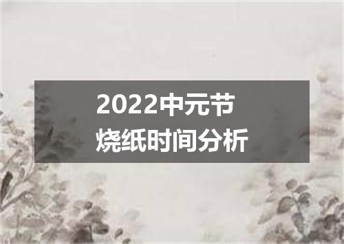 2022中元节烧纸时间分析