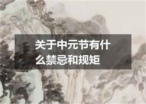 关于中元节有什么禁忌和规矩