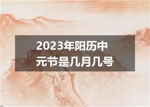 2023年阳历中元节是几月几号