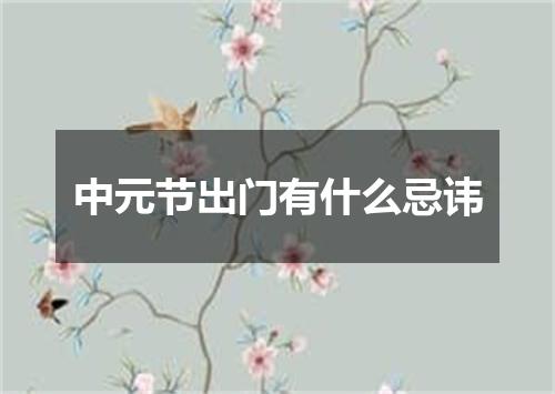 中元节出门有什么忌讳