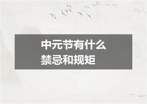 中元节有什么禁忌和规矩