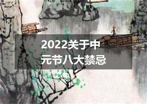 2022关于中元节八大禁忌