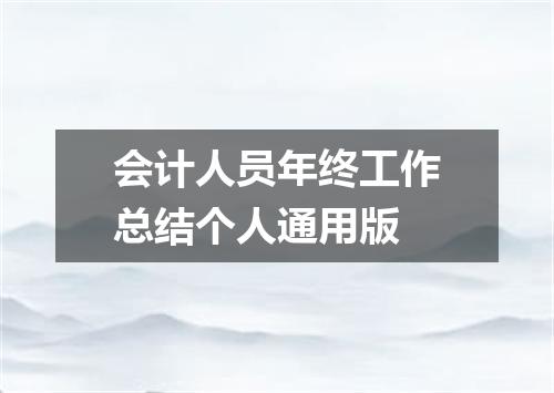会计人员年终工作总结个人通用版