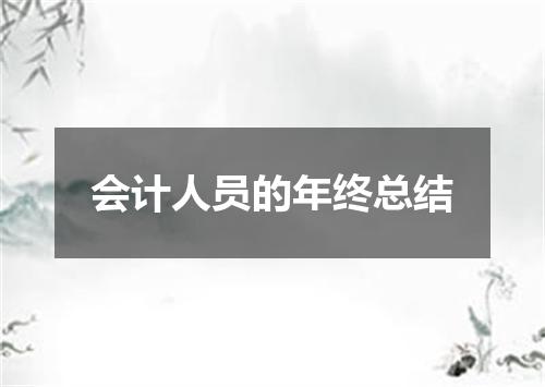 会计人员的年终总结