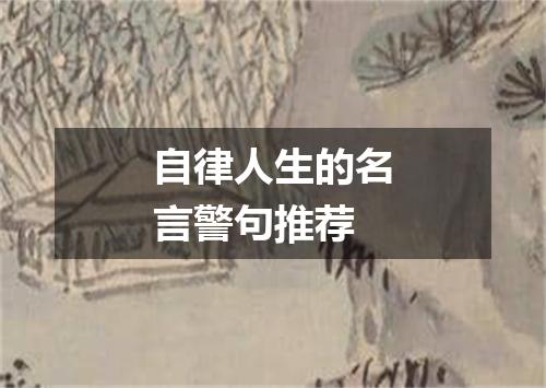 自律人生的名言警句推荐