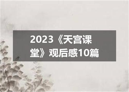 2023《天宫课堂》观后感10篇