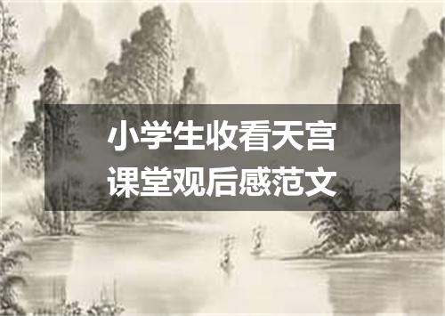 小学生收看天宫课堂观后感范文