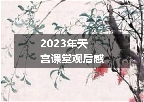2023年天宫课堂观后感