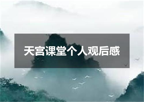 天宫课堂个人观后感