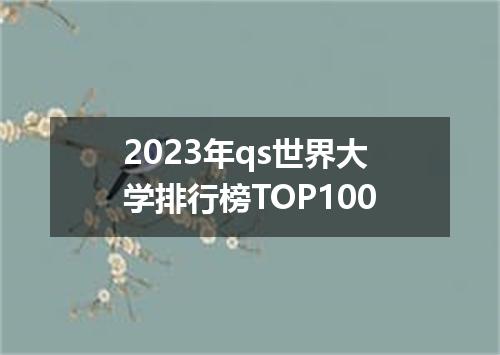 2023年qs世界大学排行榜TOP100