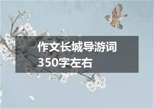 作文长城导游词350字左右