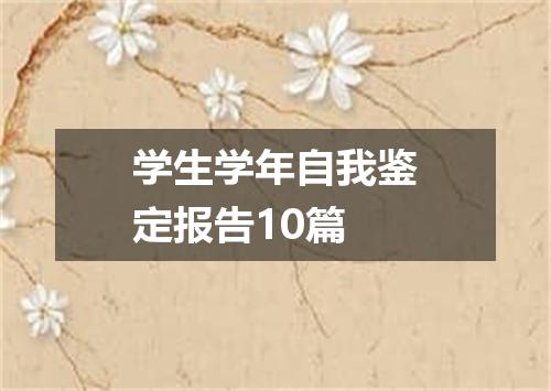 学生学年自我鉴定报告10篇