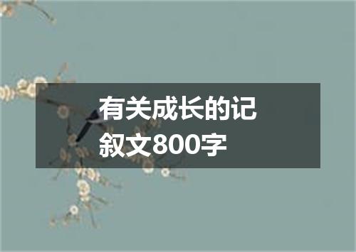 有关成长的记叙文800字