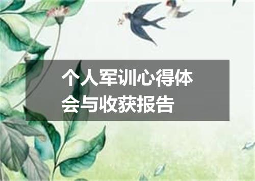 个人军训心得体会与收获报告