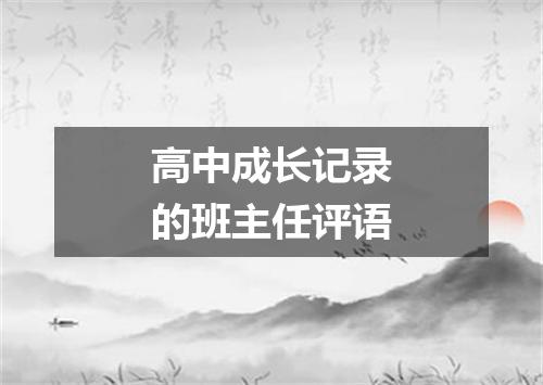 高中成长记录的班主任评语
