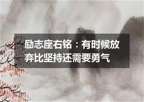 励志座右铭：有时候放弃比坚持还需要勇气