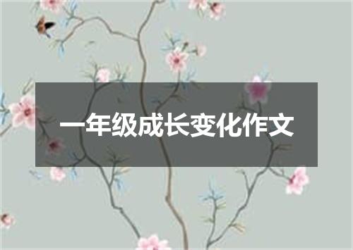 一年级成长变化作文