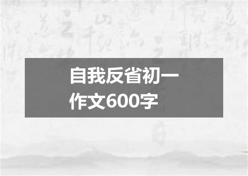 自我反省初一作文600字