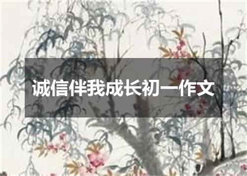 诚信伴我成长初一作文