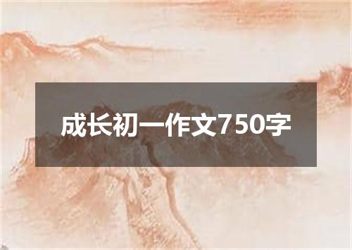 成长初一作文750字