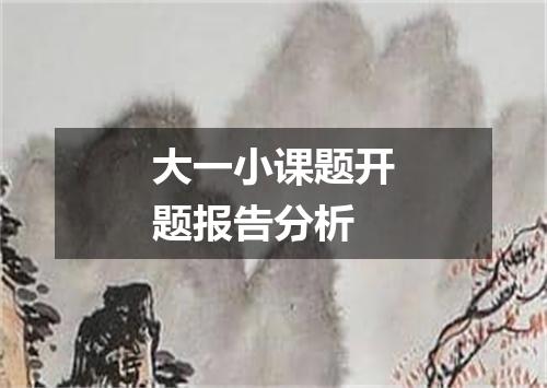 大一小课题开题报告分析