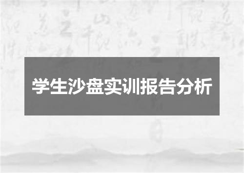 学生沙盘实训报告分析