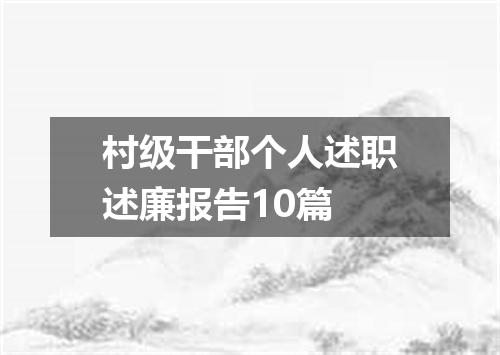 村级干部个人述职述廉报告10篇
