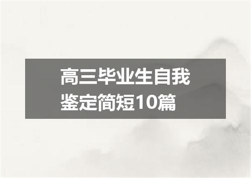 高三毕业生自我鉴定简短10篇