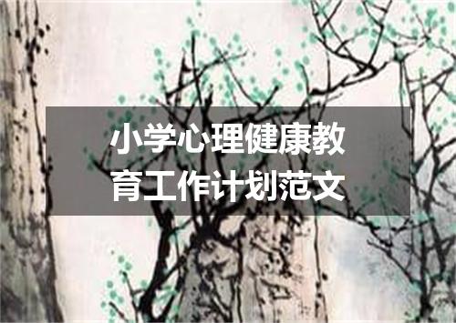 小学心理健康教育工作计划范文