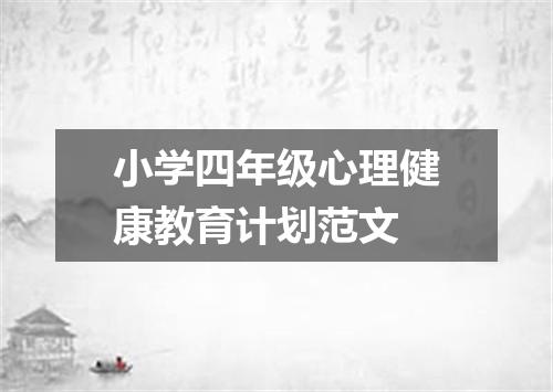小学四年级心理健康教育计划范文
