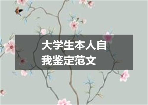 大学生本人自我鉴定范文